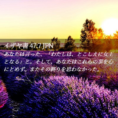 Picture 02 - イザヤ書 47:7 JPN - あなたは言った、「わたしは、とこ - Bible Verse Picture