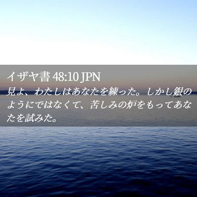 Picture 02 - イザヤ書 48:10 JPN - 見よ、わたしはあなたを練った。し - Bible Verse Picture