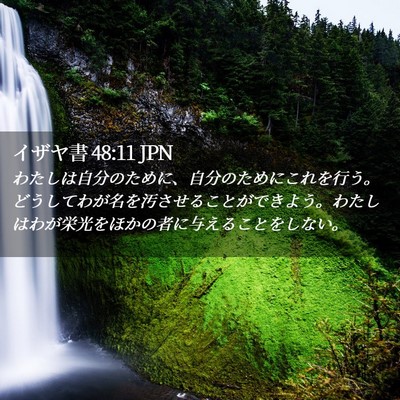 Picture 02 - イザヤ書 48:11 JPN - わたしは自分のために、自分のため - Bible Verse Picture