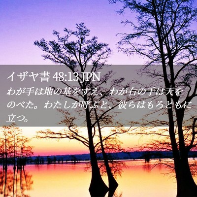 Picture 02 - イザヤ書 48:13 JPN - わが手は地の基をすえ、わが右の手 - Bible Verse Picture