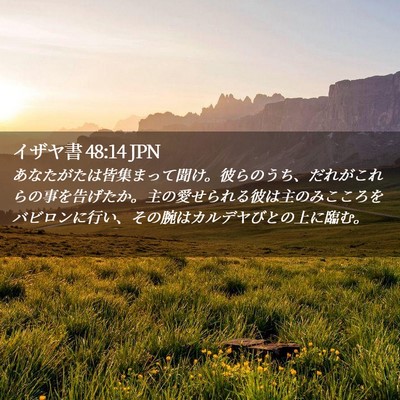 Picture 02 - イザヤ書 48:14 JPN - あなたがたは皆集まって聞け。彼ら - Bible Verse Picture