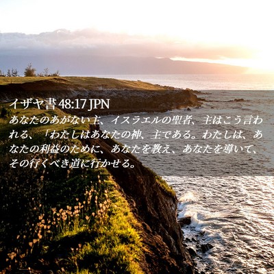Picture 02 - イザヤ書 48:17 JPN - あなたのあがない主、イスラエルの - Bible Verse Picture