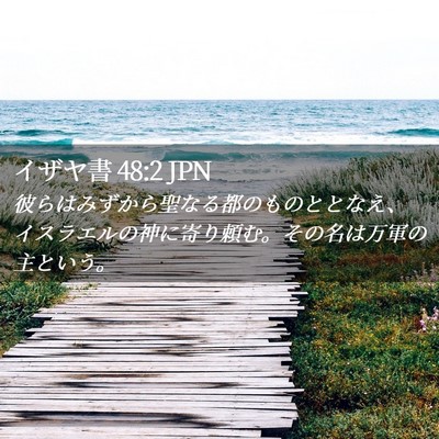 Picture 02 - イザヤ書 48:2 JPN - 彼らはみずから聖なる都のものとと - Bible Verse Picture