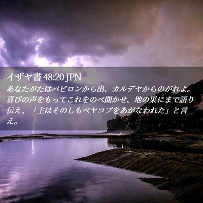 Picture 02 - イザヤ書 48:20 JPN - あなたがたはバビロンから出、カル - Bible Verse Picture