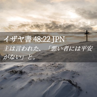 Picture 02 - イザヤ書 48:22 JPN - 主は言われた、「悪い者には平安が - Bible Verse Picture