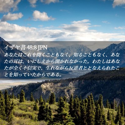 Picture 02 - イザヤ書 48:8 JPN - あなたはこれを聞くこともなく、知 - Bible Verse Picture