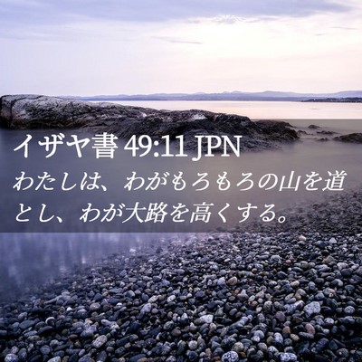 Picture 02 - イザヤ書 49:11 JPN - わたしは、わがもろもろの山を道と - Bible Verse Picture