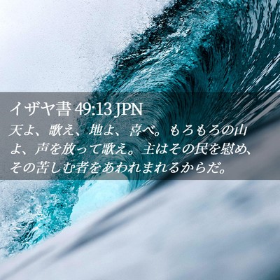 Picture 02 - イザヤ書 49:13 JPN - 天よ、歌え、地よ、喜べ。もろもろ - Bible Verse Picture