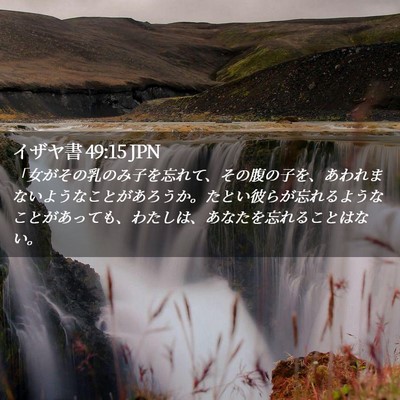 Picture 02 - イザヤ書 49:15 JPN - 「女がその乳のみ子を忘れて、その - Bible Verse Picture