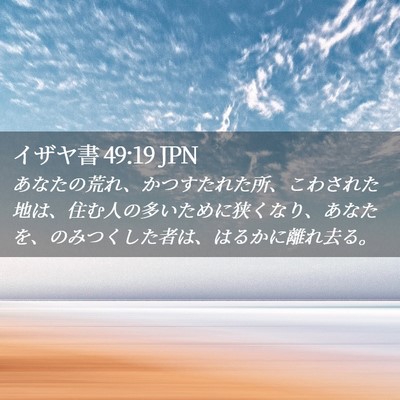Picture 02 - イザヤ書 49:19 JPN - あなたの荒れ、かつすたれた所、こ - Bible Verse Picture