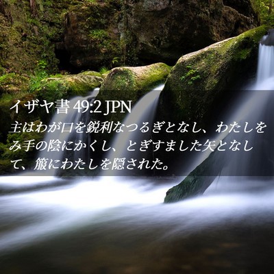 Picture 02 - イザヤ書 49:2 JPN - 主はわが口を鋭利なつるぎとなし、 - Bible Verse Picture
