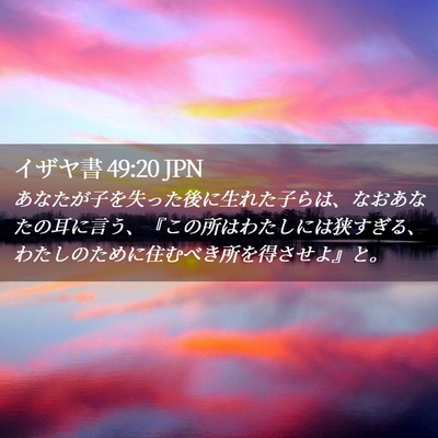 Picture 02 - イザヤ書 49:20 JPN - あなたが子を失った後に生れた子ら - Bible Verse Picture