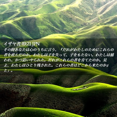 Picture 02 - イザヤ書 49:21 JPN - その時あなたは心のうちに言う、『 - Bible Verse Picture