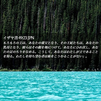 Picture 02 - イザヤ書 49:23 JPN - もろもろの王は、あなたの養父とな - Bible Verse Picture