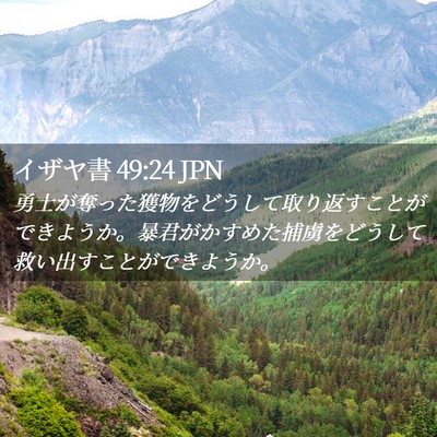 Picture 02 - イザヤ書 49:24 JPN - 勇士が奪った獲物をどうして取り返 - Bible Verse Picture