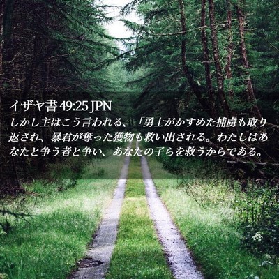 Picture 02 - イザヤ書 49:25 JPN - しかし主はこう言われる、「勇士が - Bible Verse Picture