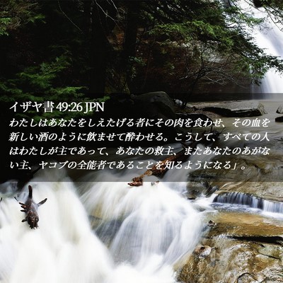Picture 02 - イザヤ書 49:26 JPN - わたしはあなたをしえたげる者にそ - Bible Verse Picture