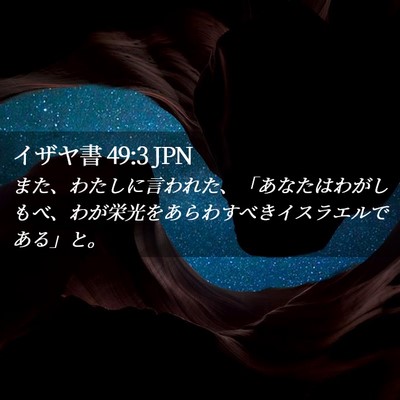 Picture 02 - イザヤ書 49:3 JPN - また、わたしに言われた、「あなた - Bible Verse Picture