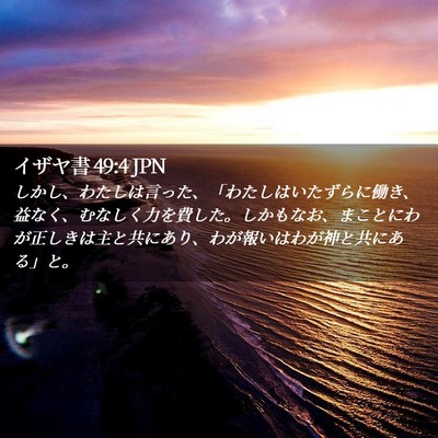 Picture 02 - イザヤ書 49:4 JPN - しかし、わたしは言った、「わたし - Bible Verse Picture