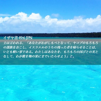 Picture 02 - イザヤ書 49:6 JPN - 主は言われる、「あなたがわがしも - Bible Verse Picture