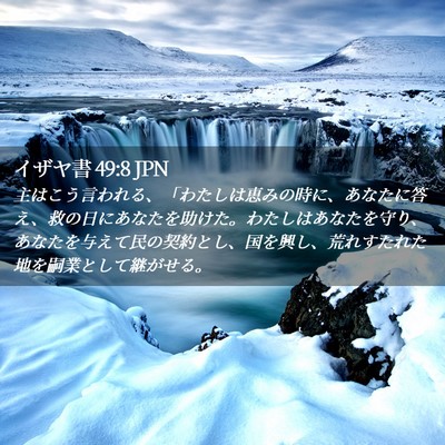Picture 02 - イザヤ書 49:8 JPN - 主はこう言われる、「わたしは恵み - Bible Verse Picture