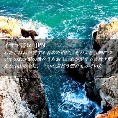 Picture 02 - イザヤ書 5:1 JPN - わたしはわが愛する者のために、そ - Bible Verse Picture