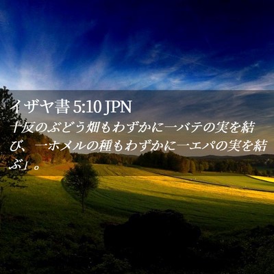 Picture 02 - イザヤ書 5:10 JPN - 十反のぶどう畑もわずかに一バテの - Bible Verse Picture