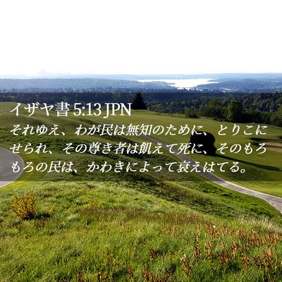 Picture 02 - イザヤ書 5:13 JPN - それゆえ、わが民は無知のために、 - Bible Verse Picture