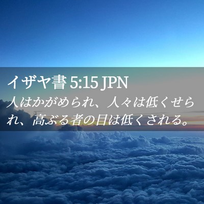 Picture 02 - イザヤ書 5:15 JPN - 人はかがめられ、人々は低くせられ - Bible Verse Picture