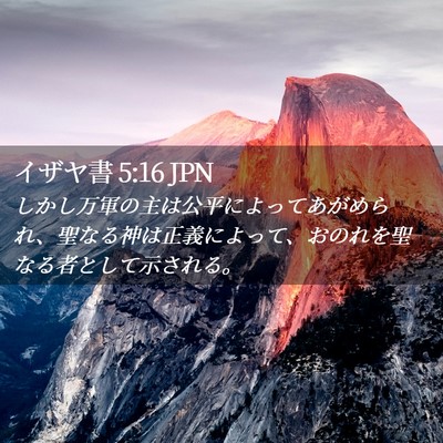 Picture 02 - イザヤ書 5:16 JPN - しかし万軍の主は公平によってあが - Bible Verse Picture