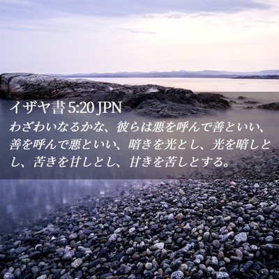 Picture 02 - イザヤ書 5:20 JPN - わざわいなるかな、彼らは悪を呼ん - Bible Verse Picture