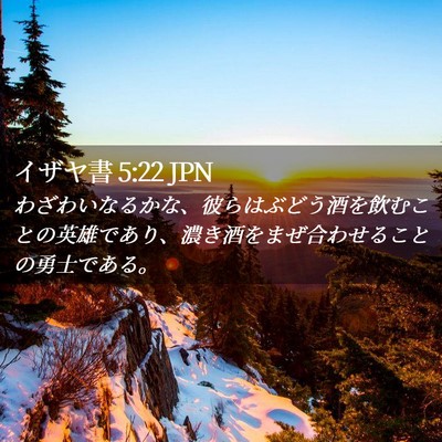 Picture 02 - イザヤ書 5:22 JPN - わざわいなるかな、彼らはぶどう酒 - Bible Verse Picture
