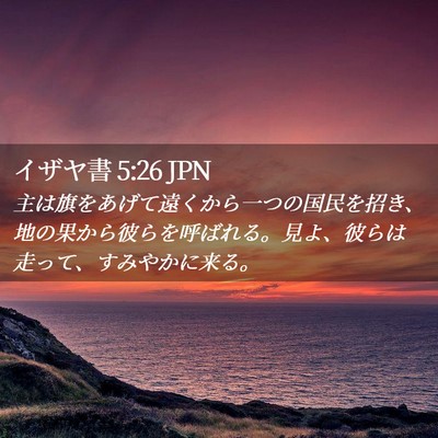 Picture 02 - イザヤ書 5:26 JPN - 主は旗をあげて遠くから一つの国民 - Bible Verse Picture