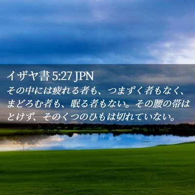 Picture 02 - イザヤ書 5:27 JPN - その中には疲れる者も、つまずく者 - Bible Verse Picture