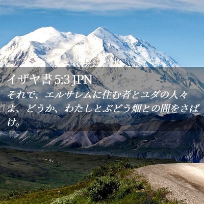 Picture 02 - イザヤ書 5:3 JPN - それで、エルサレムに住む者とユダ - Bible Verse Picture