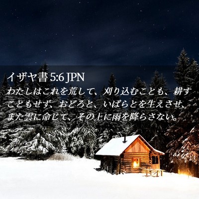 Picture 02 - イザヤ書 5:6 JPN - わたしはこれを荒して、刈り込むこ - Bible Verse Picture