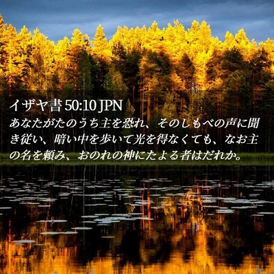 Picture 02 - イザヤ書 50:10 JPN - あなたがたのうち主を恐れ、そのし - Bible Verse Picture
