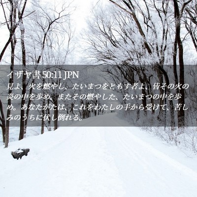 Picture 02 - イザヤ書 50:11 JPN - 見よ、火を燃やし、たいまつをとも - Bible Verse Picture