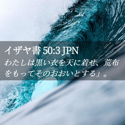 Picture 02 - イザヤ書 50:3 JPN - わたしは黒い衣を天に着せ、荒布を - Bible Verse Picture