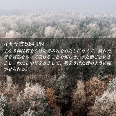 Picture 02 - イザヤ書 50:4 JPN - 主なる神は教をうけた者の舌をわた - Bible Verse Picture