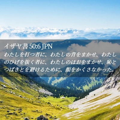 Picture 02 - イザヤ書 50:6 JPN - わたしを打つ者に、わたしの背をま - Bible Verse Picture