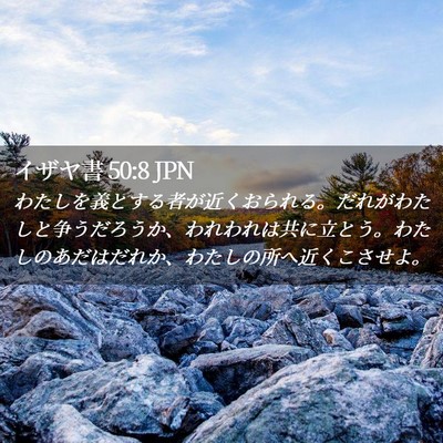 Picture 02 - イザヤ書 50:8 JPN - わたしを義とする者が近くおられる - Bible Verse Picture