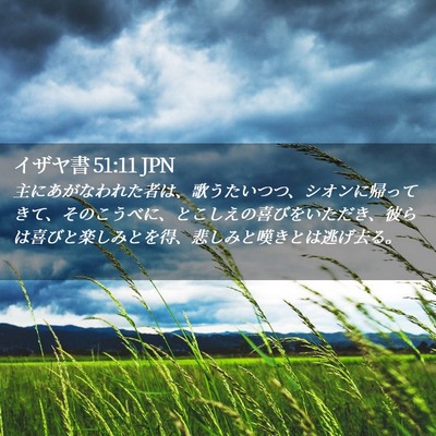 Picture 02 - イザヤ書 51:11 JPN - 主にあがなわれた者は、歌うたいつ - Bible Verse Picture