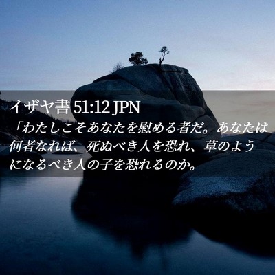 Picture 02 - イザヤ書 51:12 JPN - 「わたしこそあなたを慰める者だ。 - Bible Verse Picture