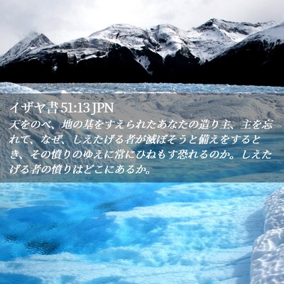 Picture 02 - イザヤ書 51:13 JPN - 天をのべ、地の基をすえられたあな - Bible Verse Picture