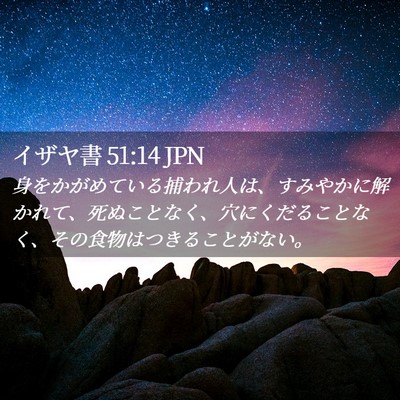 Picture 02 - イザヤ書 51:14 JPN - 身をかがめている捕われ人は、すみ - Bible Verse Picture