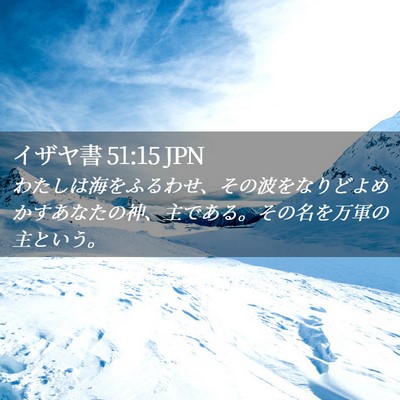 Picture 02 - イザヤ書 51:15 JPN - わたしは海をふるわせ、その波をな - Bible Verse Picture