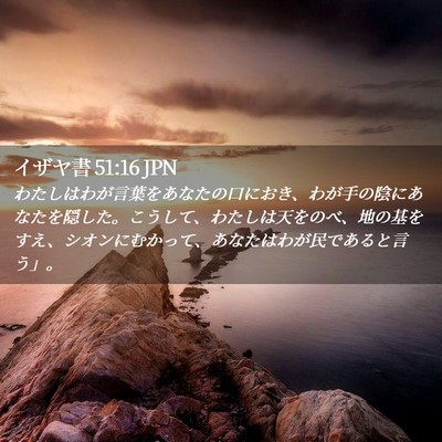 Picture 02 - イザヤ書 51:16 JPN - わたしはわが言葉をあなたの口にお - Bible Verse Picture