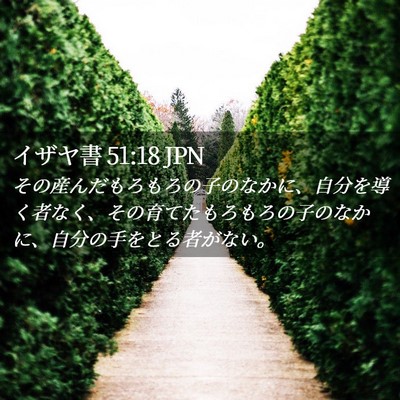 Picture 02 - イザヤ書 51:18 JPN - その産んだもろもろの子のなかに、 - Bible Verse Picture