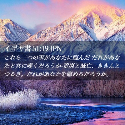 Picture 02 - イザヤ書 51:19 JPN - これら二つの事があなたに臨んだ-だ - Bible Verse Picture